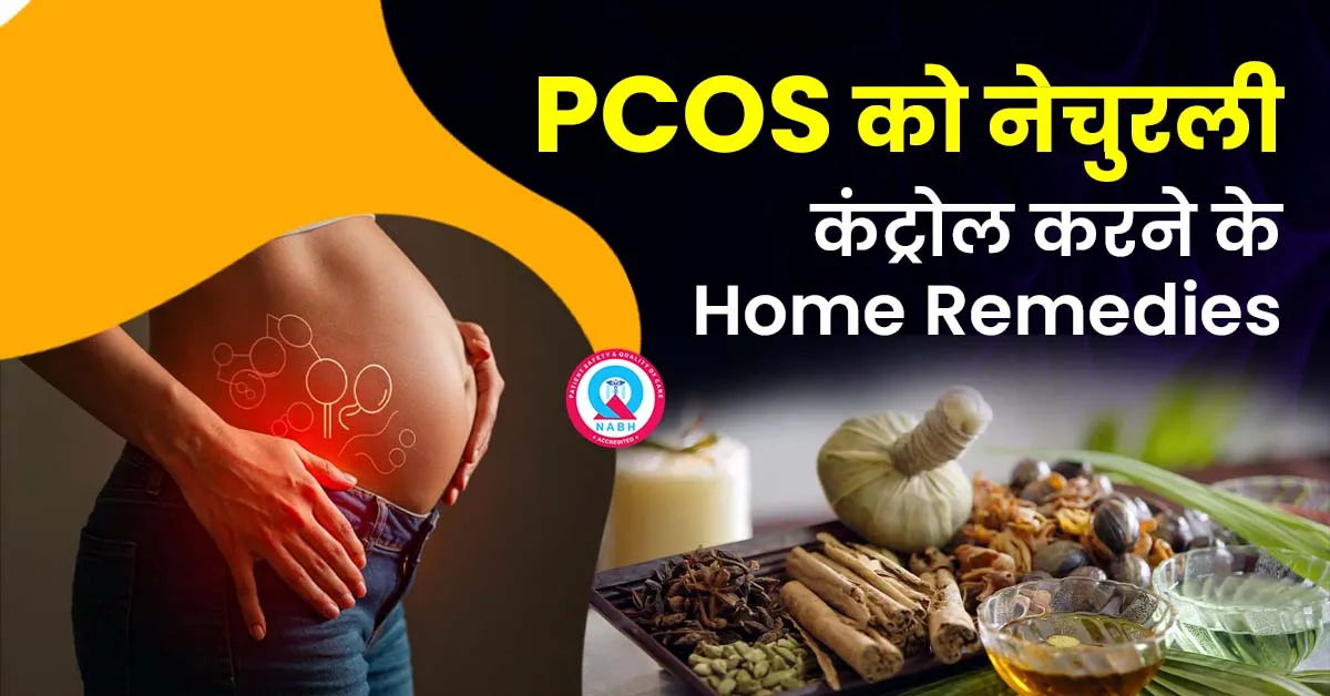 PCOS को नेचुरली कंट्रोल करने के Home Remedies